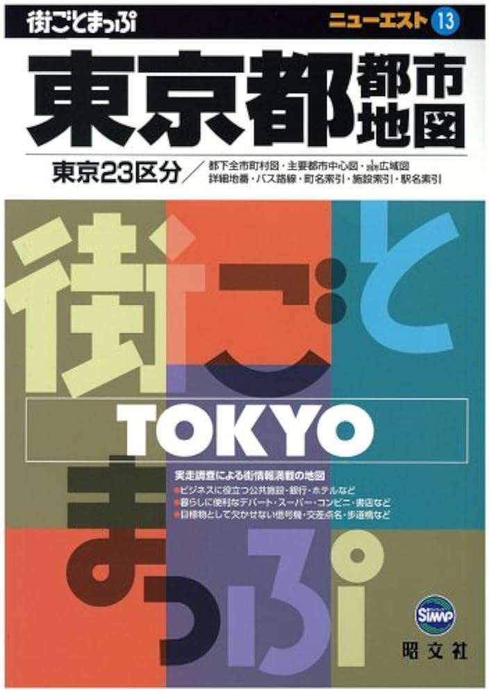 ニューエスト　東京区分地図帖　新住所表示様式施行記念版　昭文社　昭和43年 ニューエスト 東京区分地図帖 新住居表示様式施行記念版 昭文社